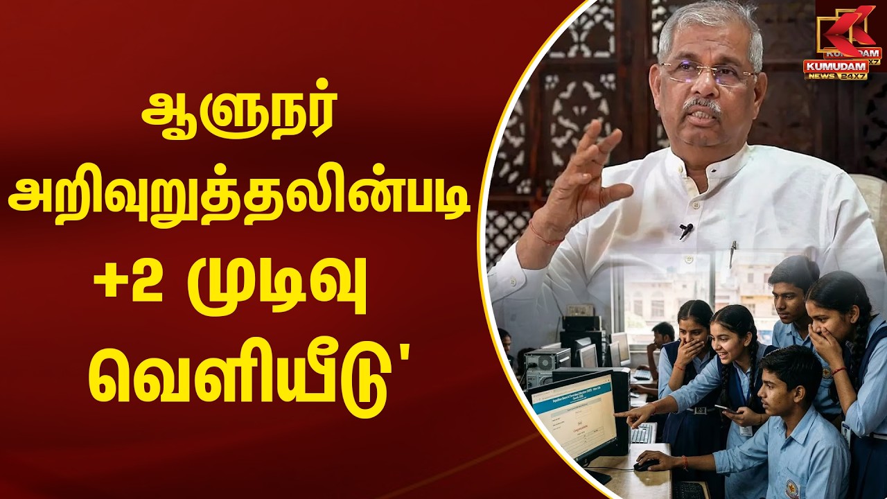 ஆளுநர் அறிவுறுத்தலின்படி +2 முடிவு வெளியீடு' | +2 results 2026 |  Kumudam News