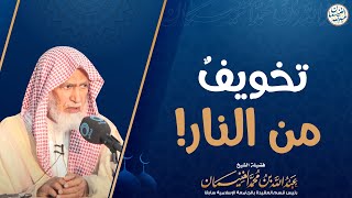 صورة تخويف من النار! | الشيخ د. عبدالله الغنيمان