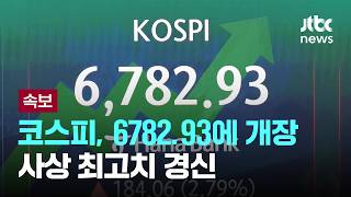 [LIVE] [속보] 코스피, 6782.93에 개장…장중 사상 최고치 경신 [이슈PLAY] / JTBC News