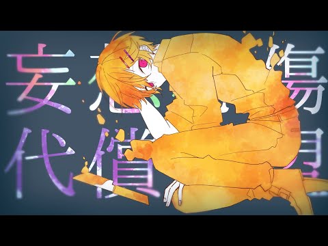 妄想感傷代償連盟/やなと【歌ってみた】
