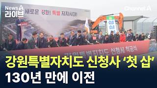 강원특별자치도 신청사 ‘첫 삽’…130년 만에 이전