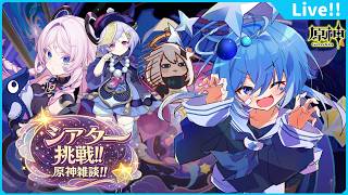 🌠【原神】悔しすぎるからリベンジだ！シアター攻略＆原神雑談！【鼓膜破壊系Vtuber/星鏡ほうき】#原神 #原神参加型 #原神vtuber