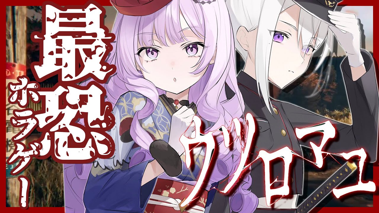 【ウツロマユ】ビビり2人で最恐ホラゲーに挑戦。【にじさんじ / 樋口楓 / 壱百満天原サロメ】