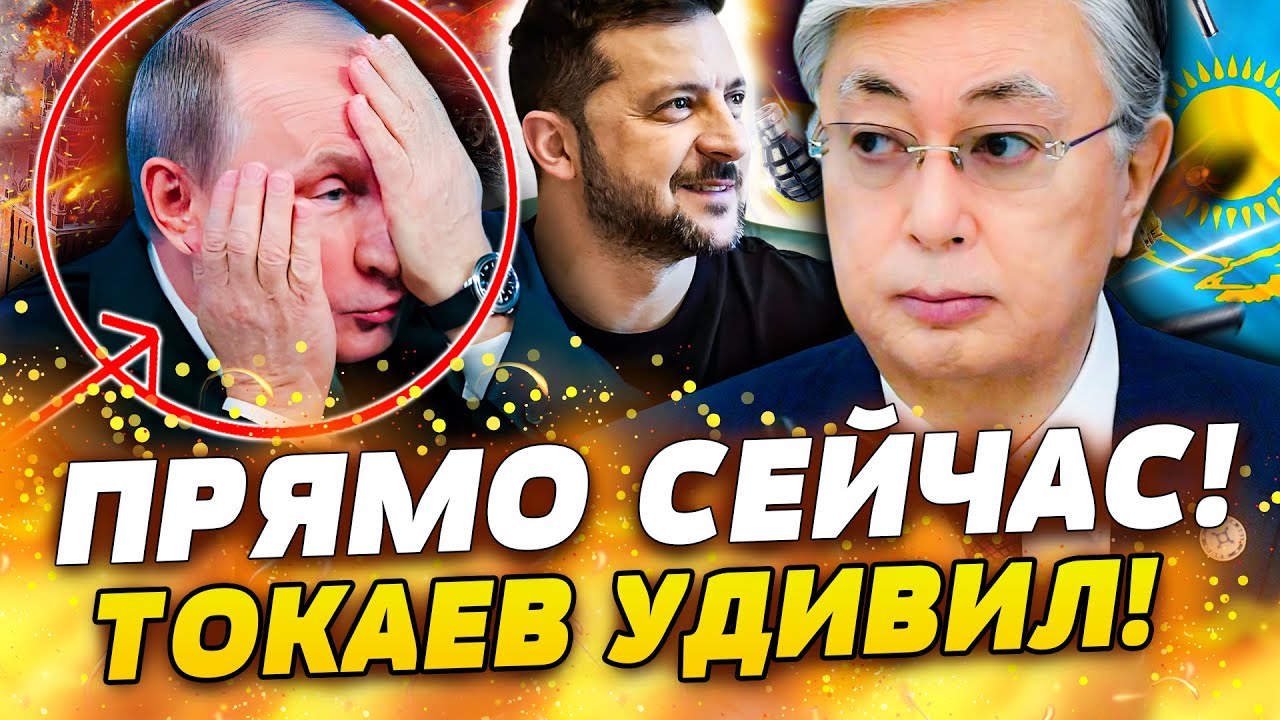 🔥СЕКУНДУ НАЗАД! ЭТО ПЛЕВОК НА ВСЮ РОССИЮ! ТОКАЕВ СДЕЛАЛ НЕВОЗМОЖНОЕ! АСТАНА 