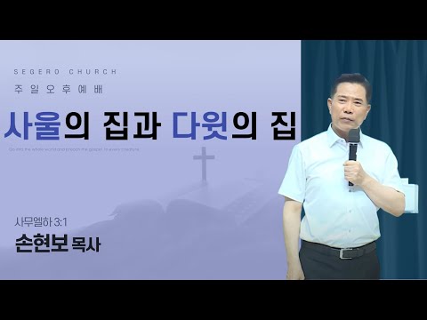 [2025-06-01] 주일오후예배 손현보목사 : 사울의 집과 다윗의 집 (삼하 3장1절)