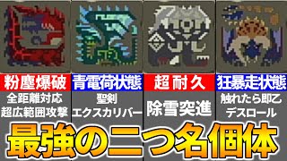 【MHXX】『本当に強かった』二つ名持ちモンスター達を解説！