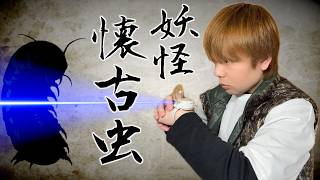 実写版 妖怪ウォッチ PART 31 〜懐古虫〜