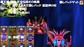 【星ドラ】魔王級 決戦 天空伝説その軌跡 遊び人4人で隠しバッジ 創造神の杖 棒立ち枠あり 初心者OK