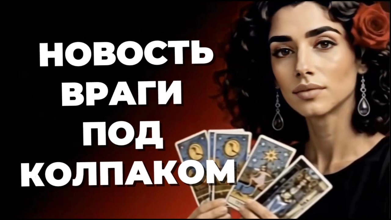 🔥🔥‼️Таро новость❗️Враги под следствием, они признались, что покушались 