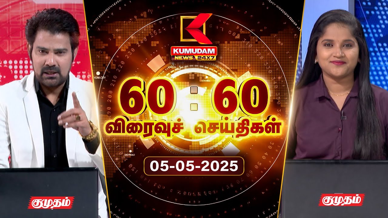 Speed News Tamil | 60:60 விரைவுச் செய்திகள் | 05 MAY 2025 | Tamil News | ADMK | Seeman | TVK | BJP