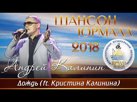 Андрей Калинин и Кристина Калинина  - Дождь (Шансон - Юрмала 2018)
