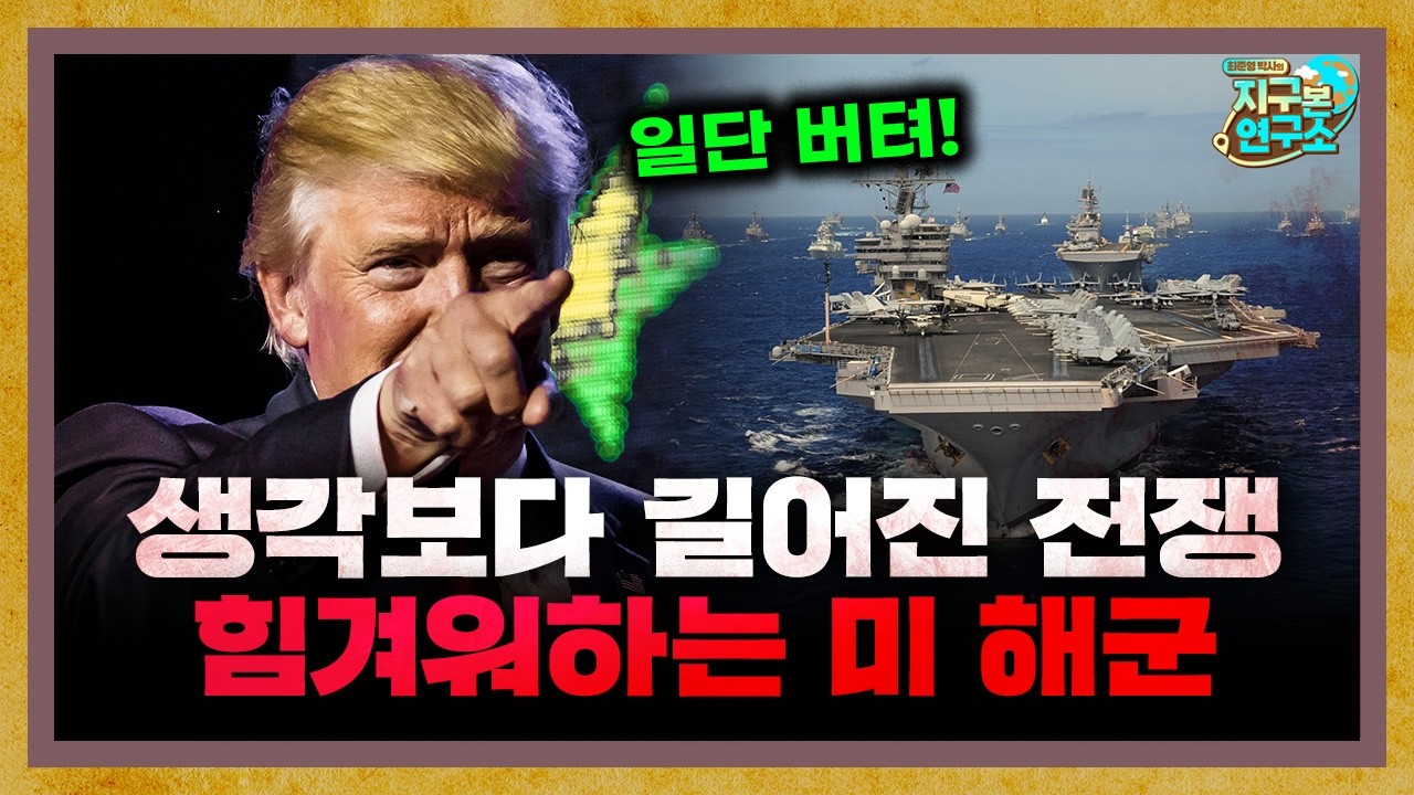 생각보다 길어진 이란 전쟁, 힘겨워하는 미 해군 [지구본 밀리터리]