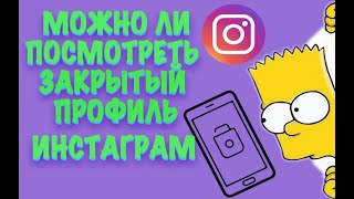 Просмотр закрытого инстаграма вот как обмануть Инстаграм