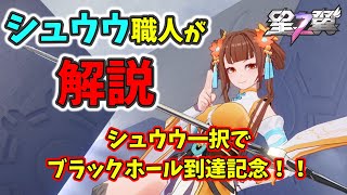 [星の翼]シュウウ一択でブラホ達成企画成功したのでガチ解説します！[2025年12月最新版][再掲]