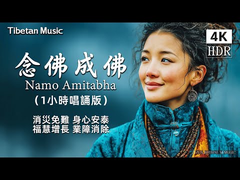 1 Hour Buddhist Chant ｜Daily Nianfo: Namo Amitabha, Buddha’s Blessings for Peace & Wisdom｜Healing