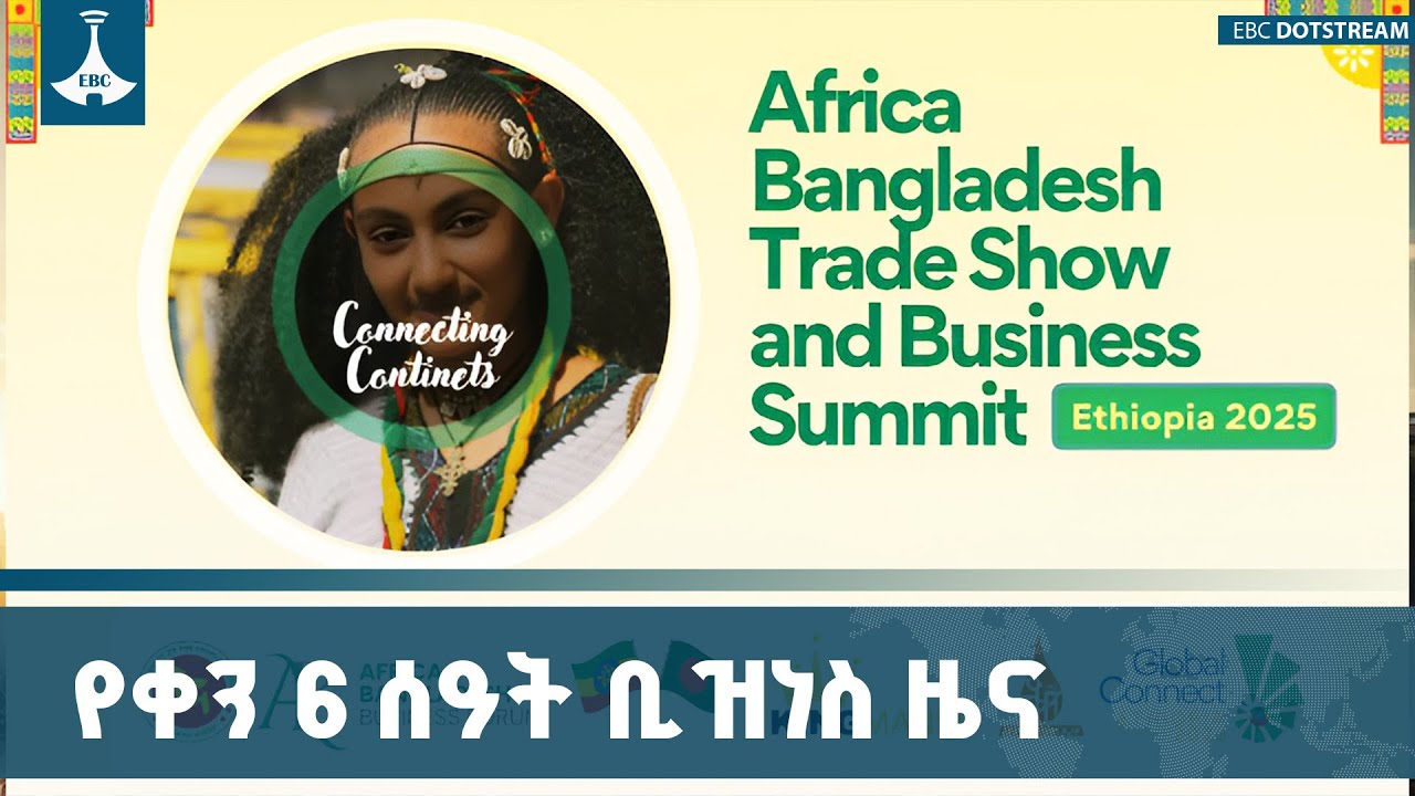 የቀን 6 ሰዓት ቢዝነስ ዜና… ... ኅዳር 04/2018 ዓ.ም ETV | EBC | EBCDOTSTREAM