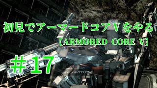 【ARMORED CORE V】＃17　初見でアーマードコアⅤをやる【実況】