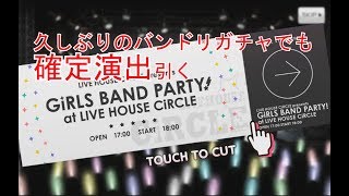 【ガルパ】５回ガチャで確定演出！？
