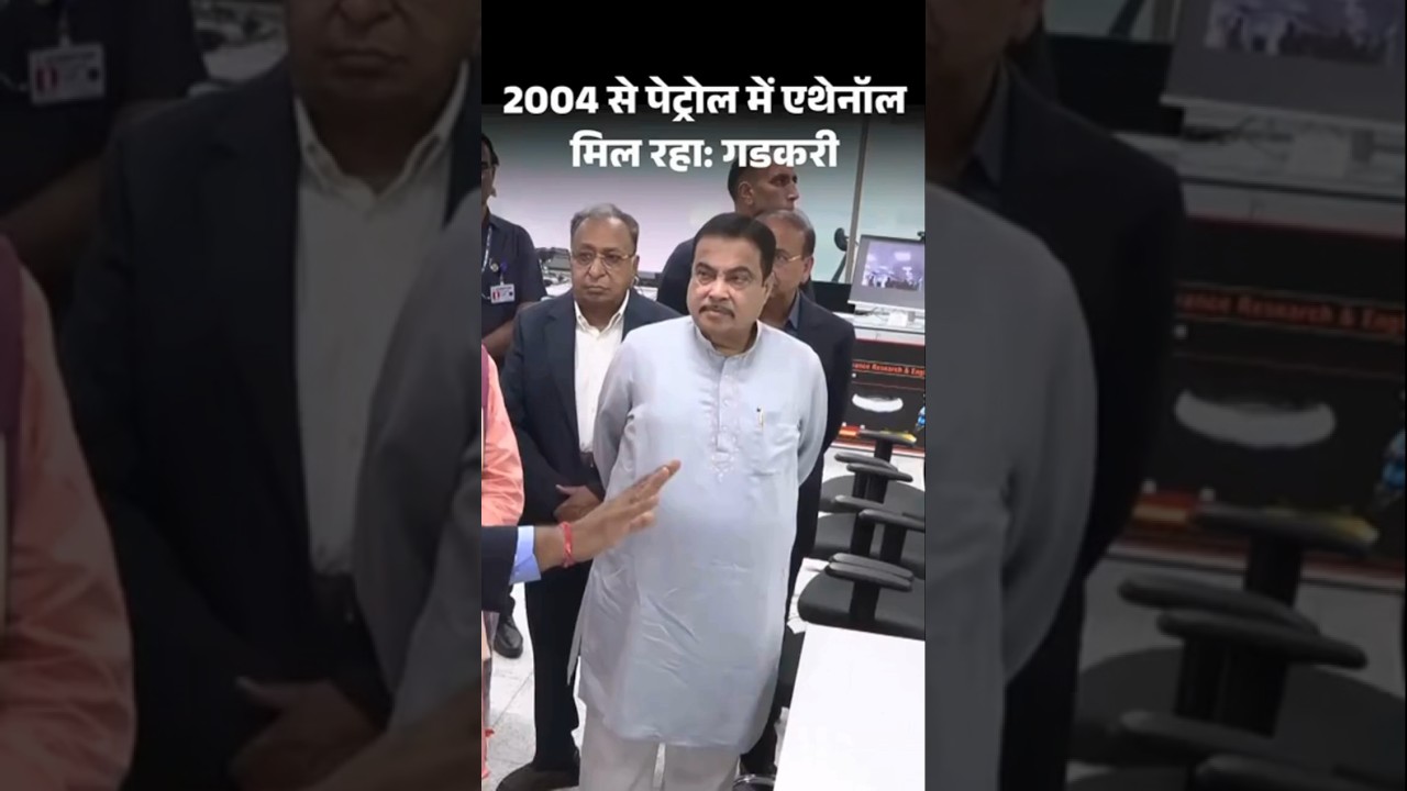 Nitin Gadkari On E20 Ethanol: गडकरी बोले- 2004 से पेट्रोल में एथेनॉल मिल रहा | Petrol Price