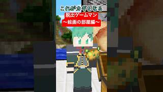 脱出ゲームマン～絵画の部屋編～【そらねこ】【マインクラフト】【マイクラアニメ】