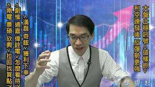 【掌聲響起】#賴昇楷 0929 - 利空連發，大盤止穩訊號「這樣抓」；《漢磊、奇鋐》獲利下車；《創惟、通嘉、偉詮電》是IC設計強勢股?『IC載板三雄』拉回找買點? (圖)