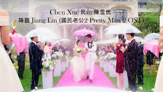 Download lagu OST PRETTY MAN 2 國民老公2 | CHEN XUE RAN 陳雪燃  - 降臨 JIANG LIN [HANZI PINYIN] mp3