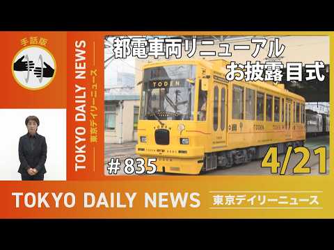 【手話版】都電車両リニューアルお披露目式(令和8年4月21日 東京デイリーニュース No.835)