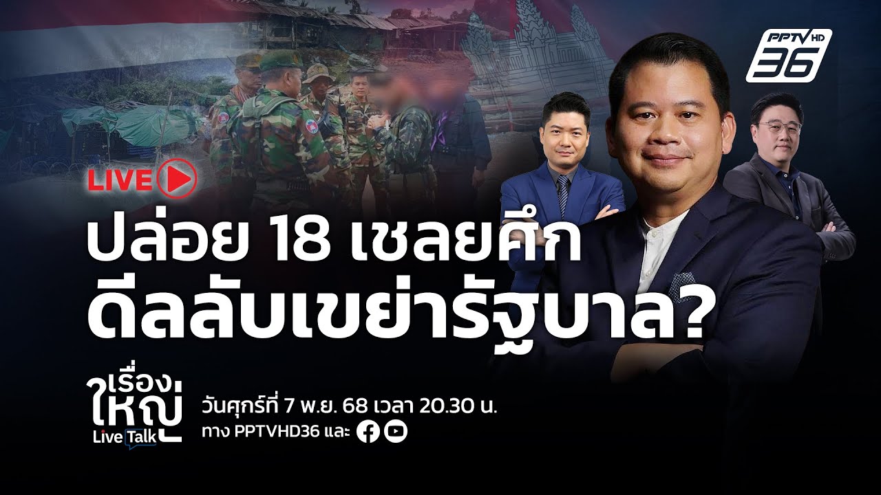 🔴สด! เรื่องใหญ่ Live Talk | ปล่อย 18 เชลยศึก ดีลลับเขย่ารัฐ?