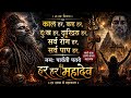 काल हर कष्ट हर महा मंत्र Aghori Sufi Mahakal Chant Har Har Mah