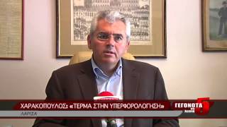 ΧΑΡΑΚΟΠΟΥΛΟΣ: «ΤΕΡΜΑ ΣΤΗΝ ΥΠΕΡΦΟΡΟΛΟΓΗΣΗ»