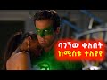 በአጋጣሚ ባገኘው ቀለበት ከሚስቱ ተለያየ⚠️ Mert film | Sera film