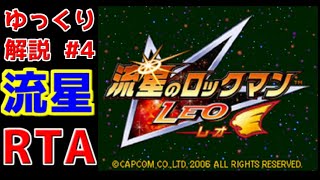【ゆっくり実況】【RTA】流星のロックマン　レオ版 Any% 2時間53分38秒　part4