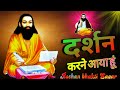 दर्शन करने आया हूं Ek Tu Bharosa सद्गुरु तेरा �