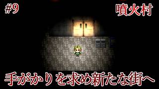 【実況】一晩で化物に滅ぼされた因習村から生還せよ　噴火村　Part9【フリーホラーゲーム】【サバイバルホラー】