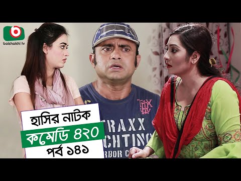 Dom Fatano Hashir Natok | Comedy 420 | EP - 141 | Mir Sabbir, Ahona, Siddik, Chitrolekha Guho, Alvi Video