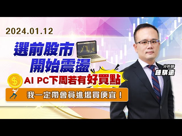 【戰勝華爾街】#鍾騏遠 0112 選前股市開始震盪，AI PC下周若有好買點，我一定帶會員進場買便宜！