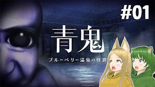 【青鬼 ブルーベリー 温泉の怪異 #1】アイドルの悲鳴が温泉街に響き渡る恐怖の始まり【VTuber/ろこもこチャンネル】