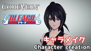 【CODE VEIN】Rukia Kuchiki from BLEACH character creation ブリーチから朽木ルキアをキャラクリ【コードヴェイン】