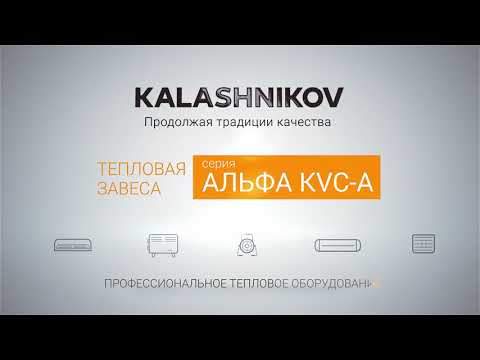 Тепловые завесы KALASHNIKOV KVC-A