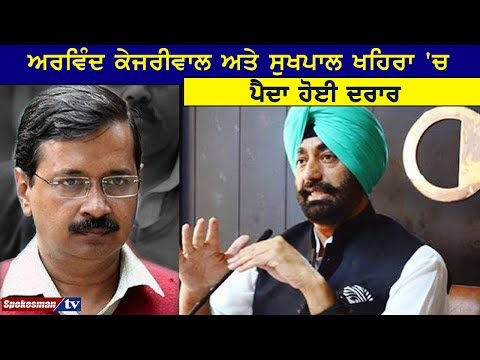 ਅਰਵਿੰਦ ਕੇਜਰੀਵਾਲ ਅਤੇ ਸੁਖਪਾਲ ਖਹਿਰਾ 'ਚ ਪੈਦਾ ਹੋਈ ਦਰਾਰ