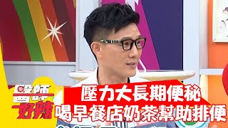 壓力大長期便秘，喝「早餐店奶茶」幫助排便？！【#醫師好辣】20211012 part1 EP1216 鄭丞傑 蔣偉文