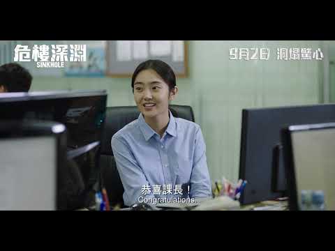 《天坑》預告片：官方預告