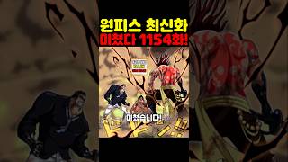 원피스 최신 1154화인데? 우주 최초 공개 해군대장을 죽인 검은수염 티치의 아빠 록스의 과거가 미쳤습니다! #원피스 #onepiece