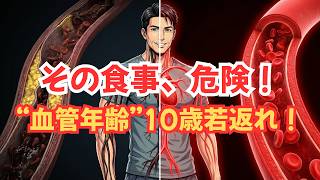 血管年齢が10歳若返る食事習慣