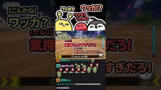 “ワッカ”で大盛り上がりする三バカに諦めのぐちつぼ【ぐちつぼ切り抜き】【カービィのエアライダー】