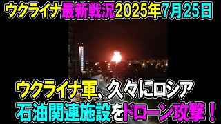 【ウクライナ戦況】25年7月25日。