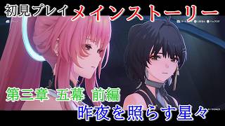 【初見プレイ：メインストーリー】鳴潮【第三章 五幕前編】