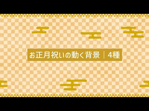 【フリー素材】お正月祝いの動く背景｜4種