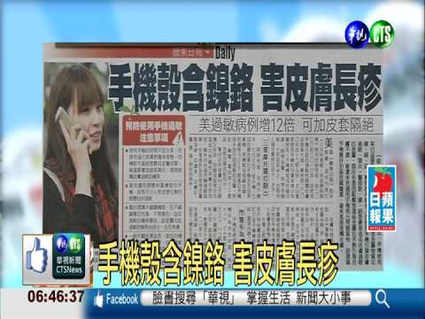 手機殼含鎳鉻 害皮膚長疹