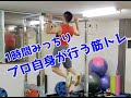 【筋トレ】トレーナーのある日の筋トレ【全身筋肉痛】